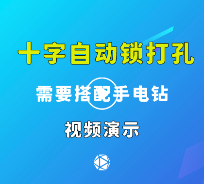  十字自动锁打孔快开工具视频演示