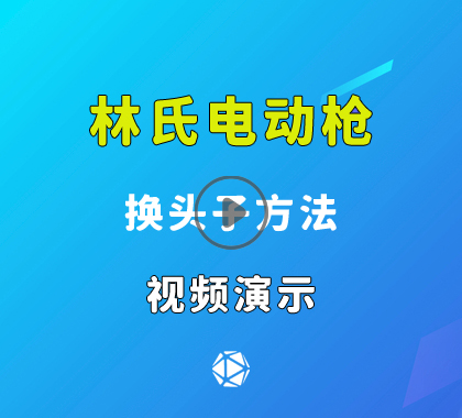新款林氏电动撞匙枪换头子方法视频演示