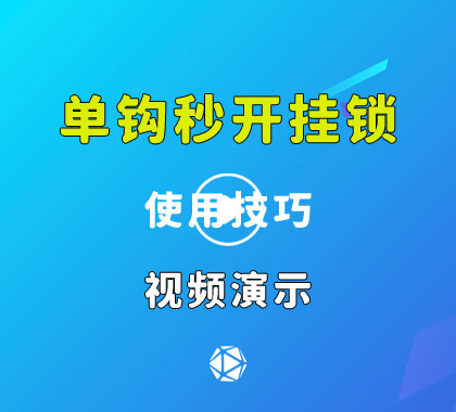 【秒开】单钩开挂锁的使用手法视频演示