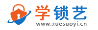 学锁艺