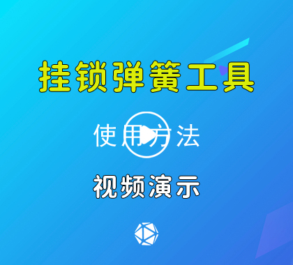 【快开】弹簧工具开启挂锁视频演示