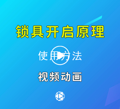 锁具原理视频动画锁具开启原理